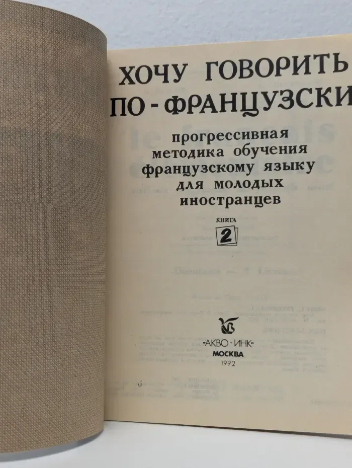 Le francais elementaire. Methode progressive de francais usuel. Хочу говорить по-французски. Книга 2