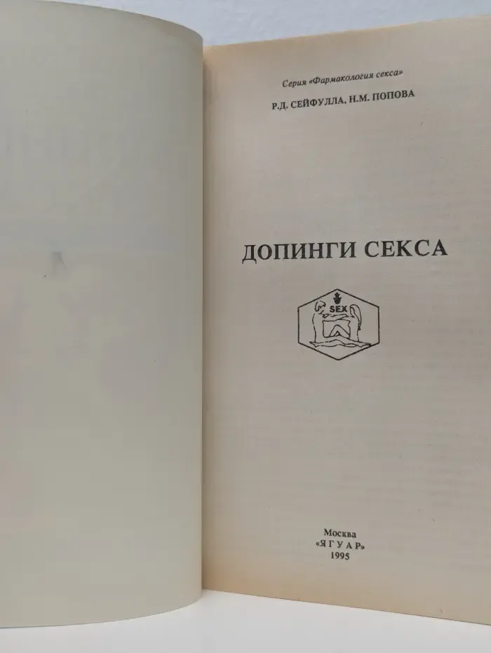 Фармакология секса. Допинги секса