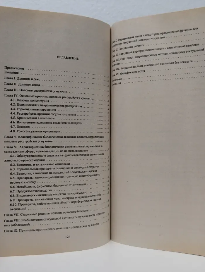 Фармакология секса. Допинги секса