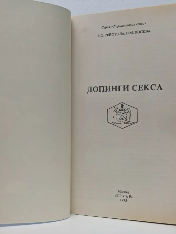 Фармакология секса. Допинги секса