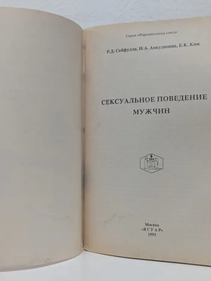 Фармакология секса. Сексуальное поведение мужчин