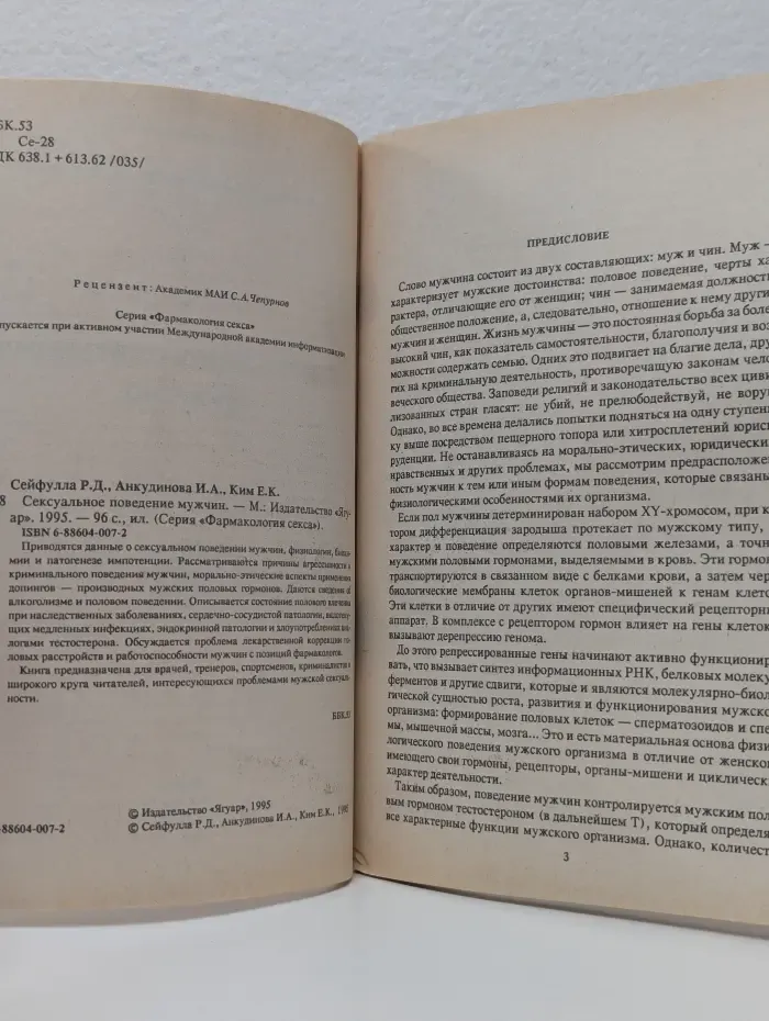 Фармакология секса. Сексуальное поведение мужчин
