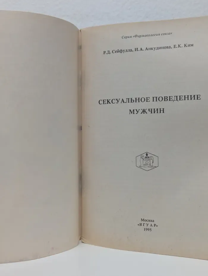 Фармакология секса. Сексуальное поведение мужчин