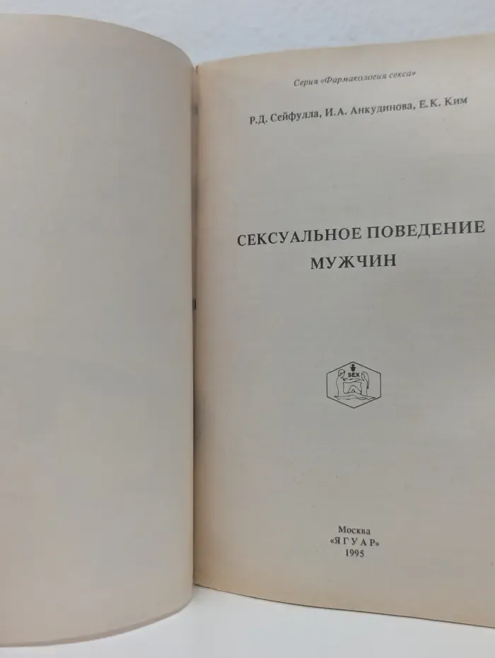 Фармакология секса. Сексуальное поведение мужчин