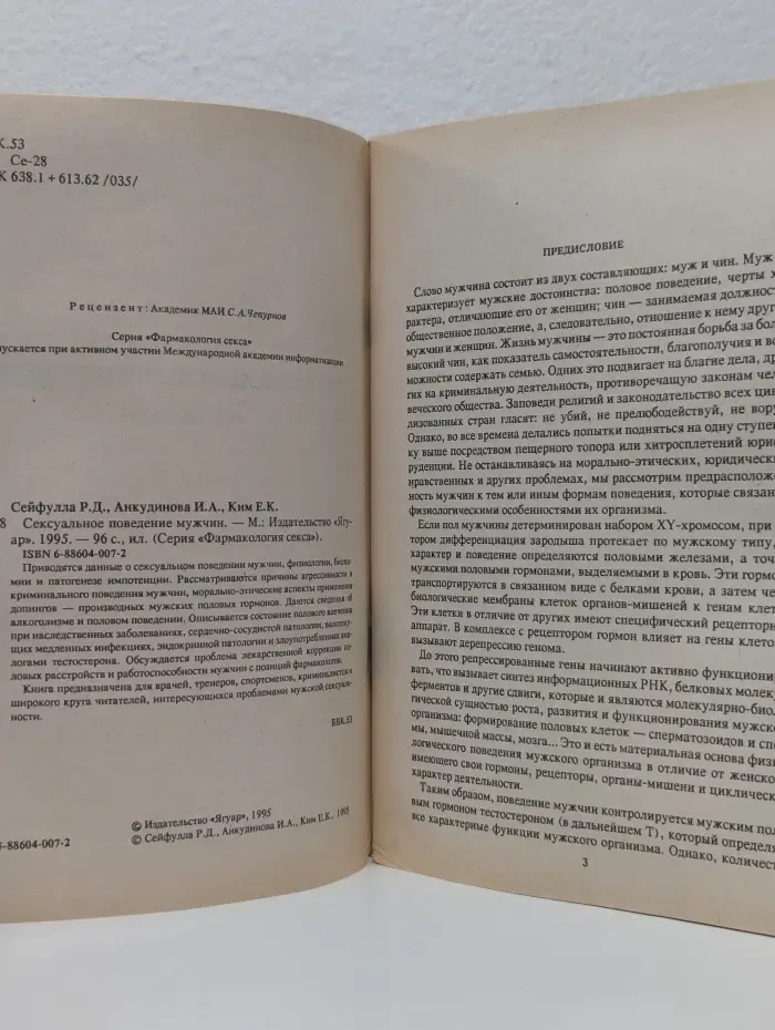 Фармакология секса. Сексуальное поведение мужчин