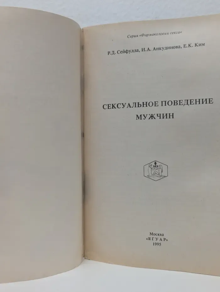 Фармакология секса. Сексуальное поведение мужчин