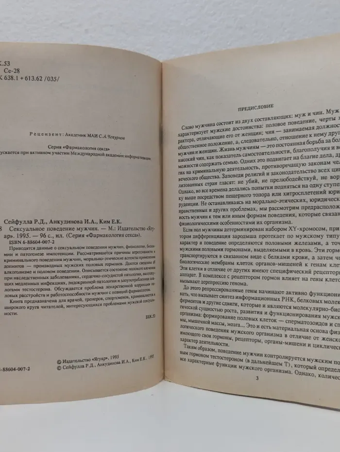 Фармакология секса. Сексуальное поведение мужчин