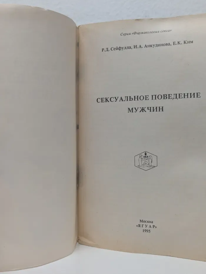 Фармакология секса. Сексуальное поведение мужчин