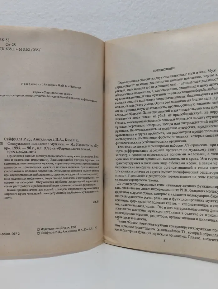 Фармакология секса. Сексуальное поведение мужчин