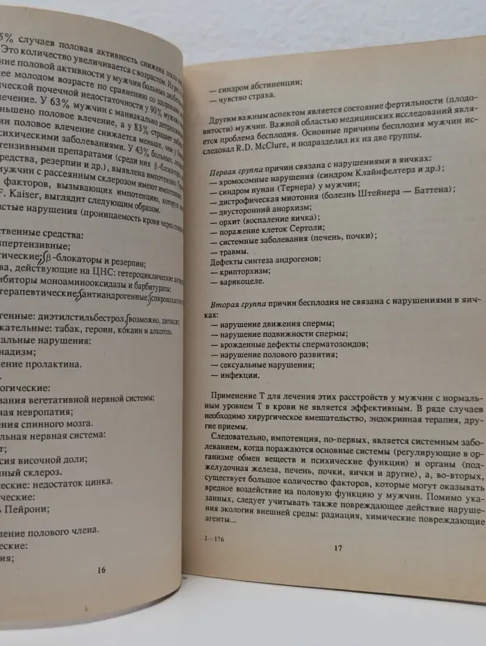 Фармакология секса. Сексуальное поведение мужчин