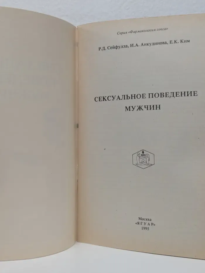 Фармакология секса. Сексуальное поведение мужчин