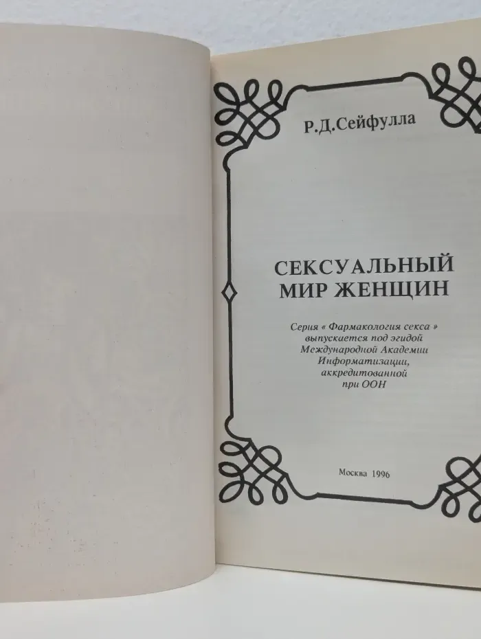 Сексуальный мир женщины