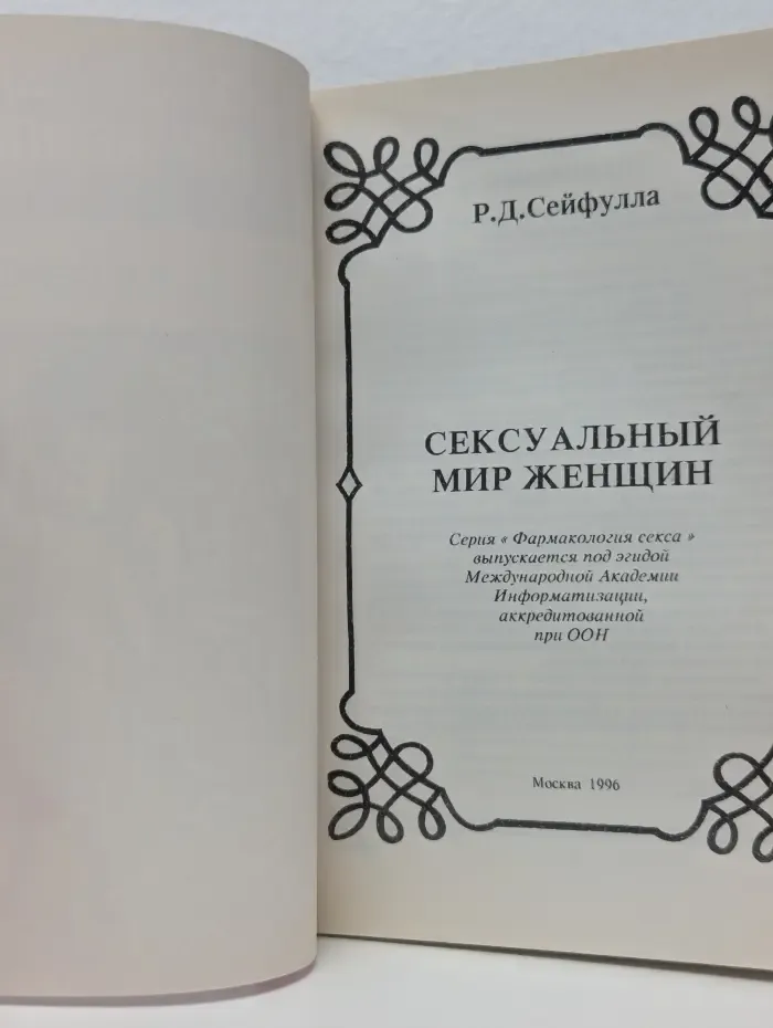Фармакология секса. Сексуальный мир женщины
