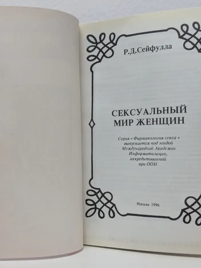Фармакология секса. Сексуальный мир женщины