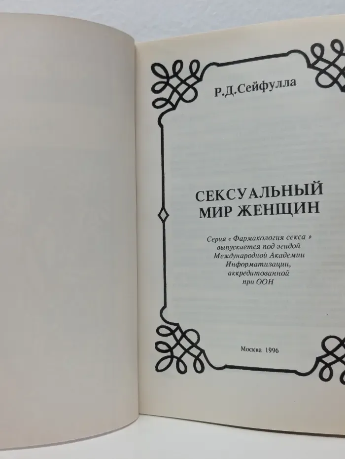 Фармакология секса. Сексуальный мир женщины