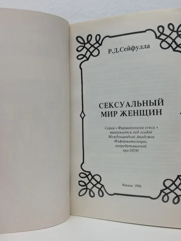 Фармакология секса. Сексуальный мир женщины