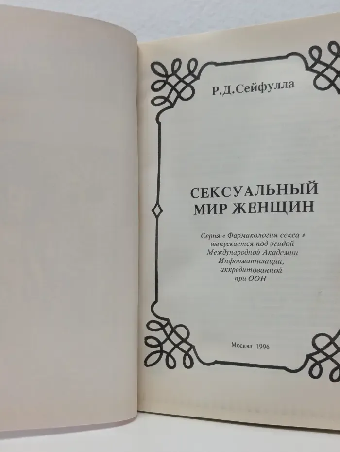 Фармакология секса. Сексуальный мир женщины