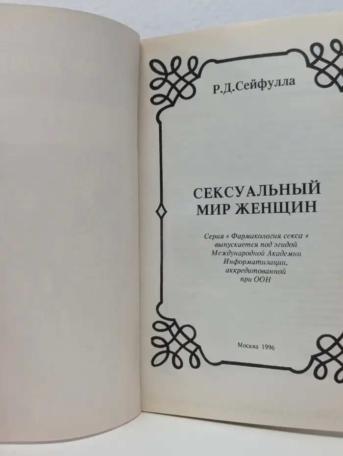 Фармакология секса. Сексуальный мир женщины