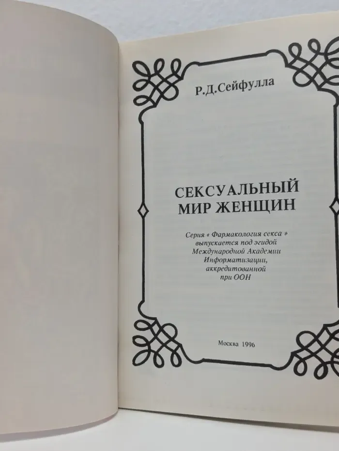 Фармакология секса. Сексуальный мир женщины