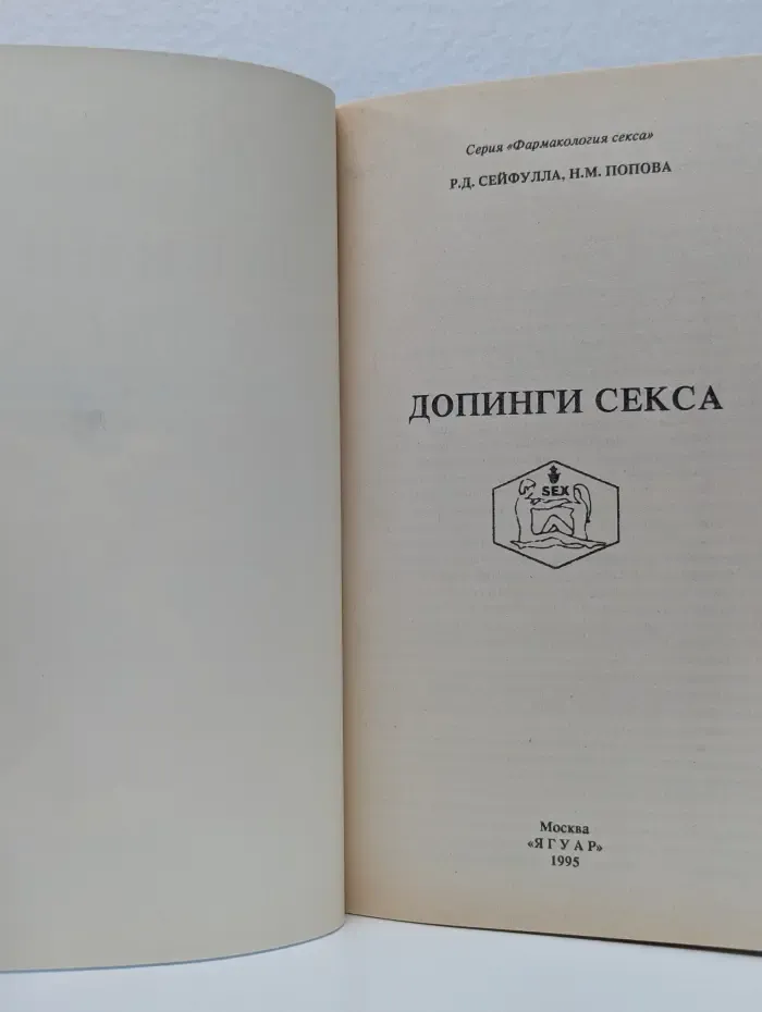 Фармакология секса. Допинги секса