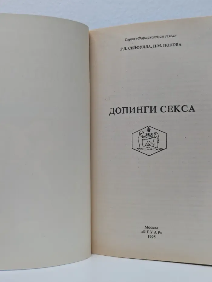Фармакология секса. Допинги секса