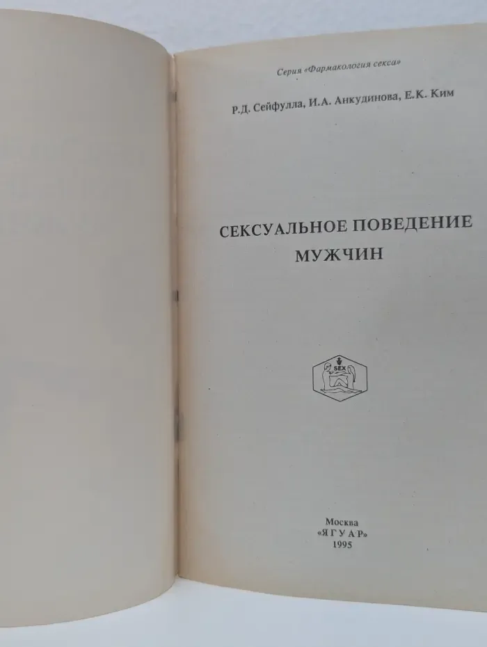 Фармакология секса. Сексуальное поведение мужчин