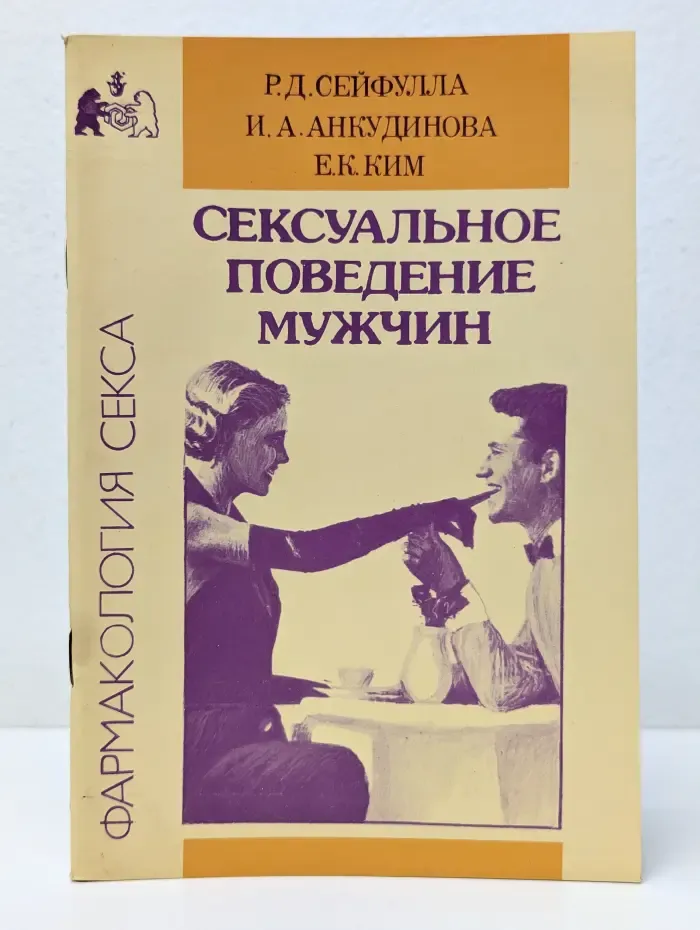 Фармакология секса. Сексуальное поведение мужчин