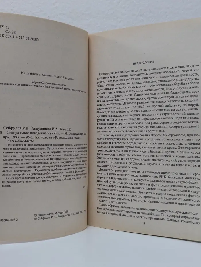 Фармакология секса. Сексуальное поведение мужчин