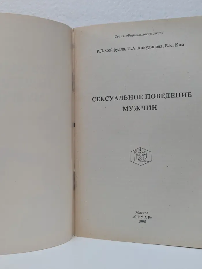 Фармакология секса. Сексуальное поведение мужчин