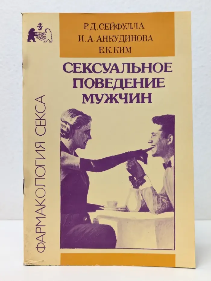 Фармакология секса. Сексуальное поведение мужчин