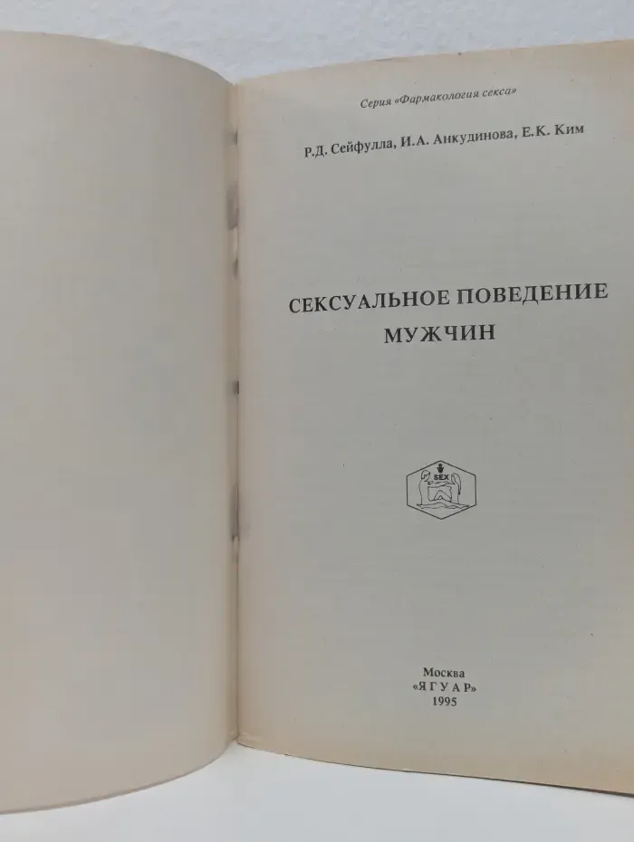 Фармакология секса. Сексуальное поведение мужчин