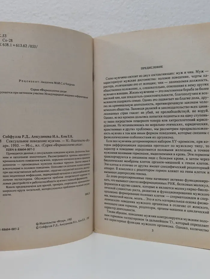 Фармакология секса. Сексуальное поведение мужчин