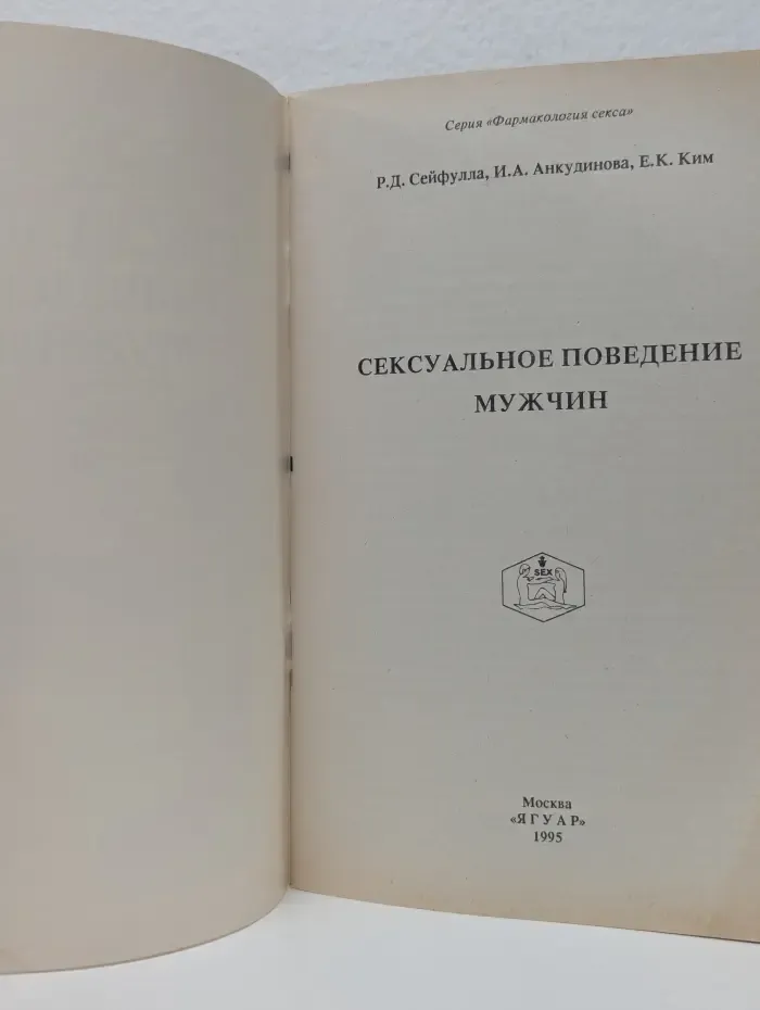 Фармакология секса. Сексуальное поведение мужчин