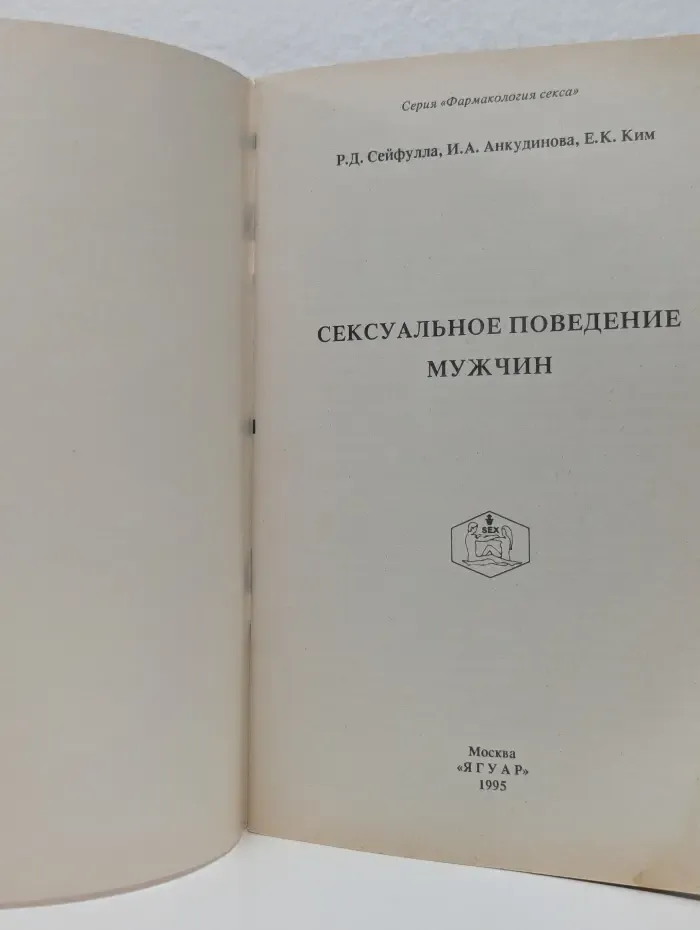 Фармакология секса. Сексуальное поведение мужчин