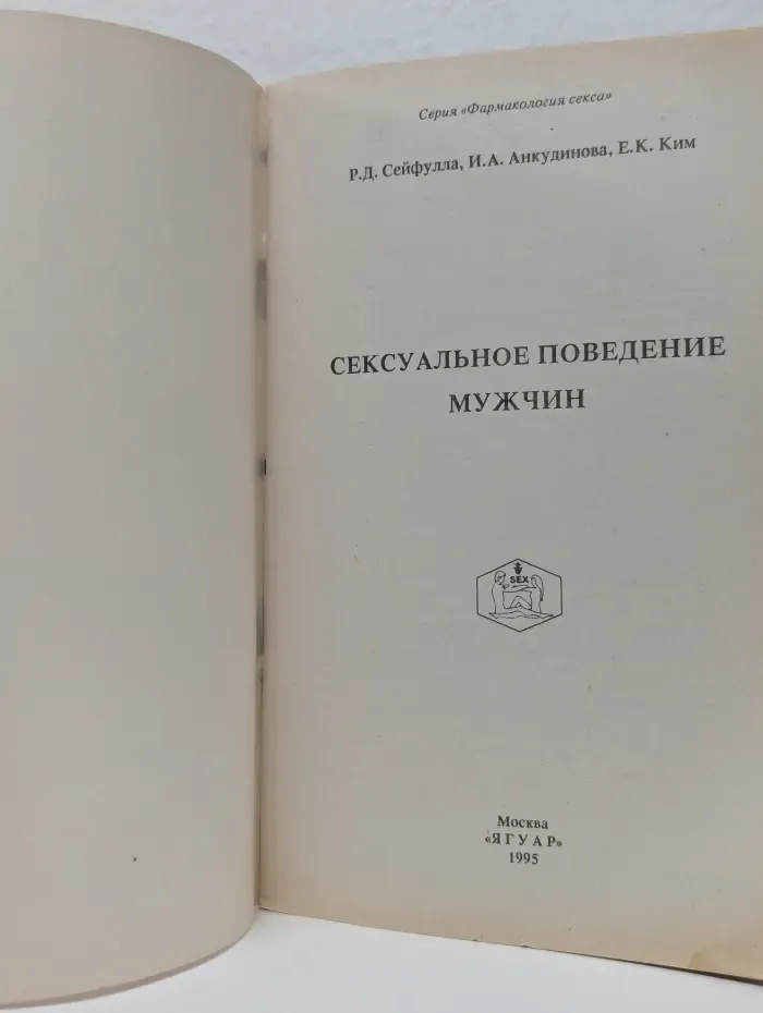 Фармакология секса. Сексуальное поведение мужчин