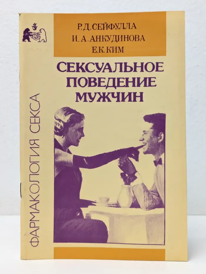 Фармакология секса. Сексуальное поведение мужчин