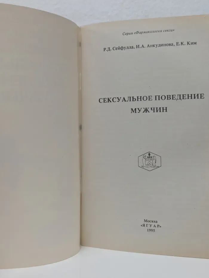 Фармакология секса. Сексуальное поведение мужчин