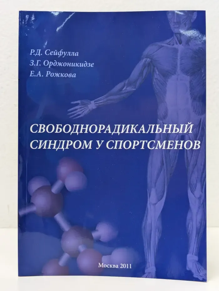 Свободнорадикальный синдром у спортсменов