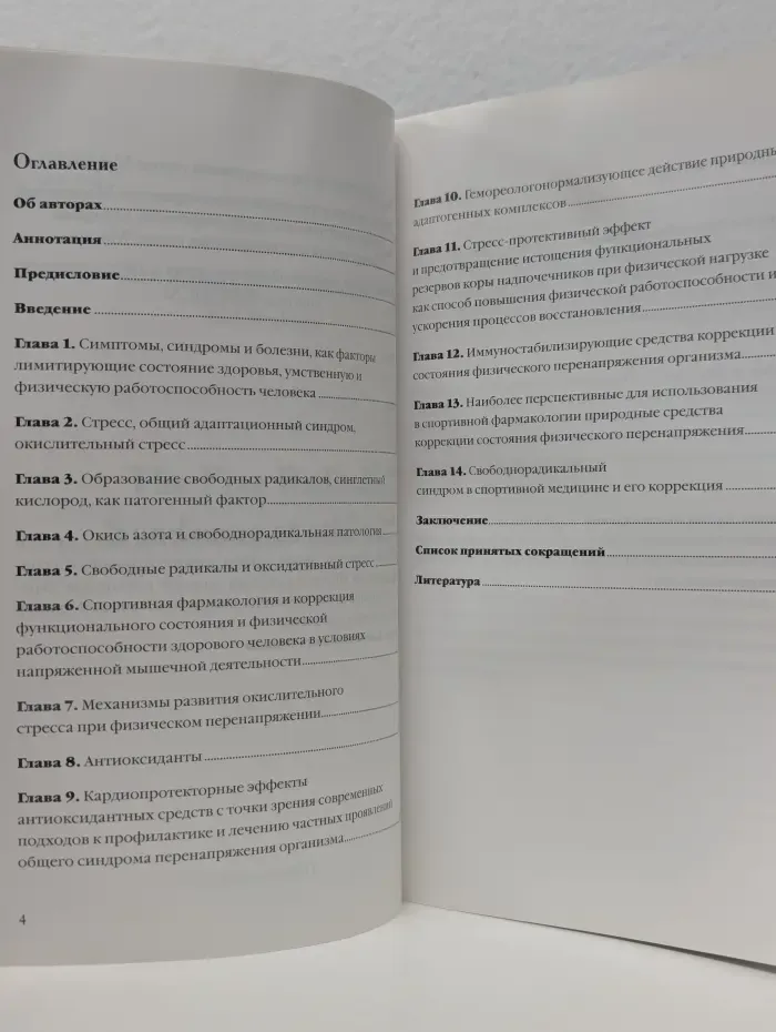 Свободнорадикальный синдром у спортсменов