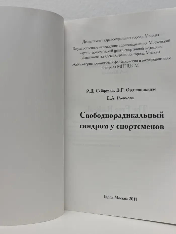 Свободнорадикальный синдром у спортсменов