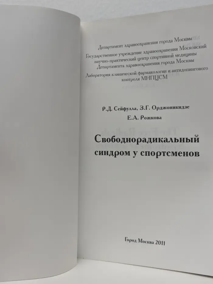Свободнорадикальный синдром у спортсменов