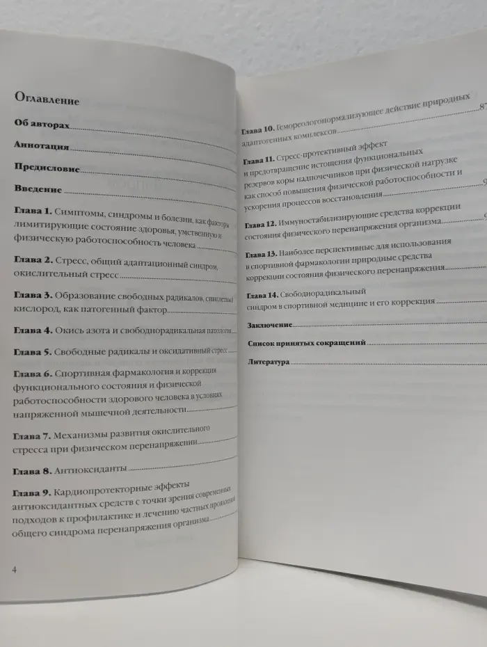 Свободнорадикальный синдром у спортсменов