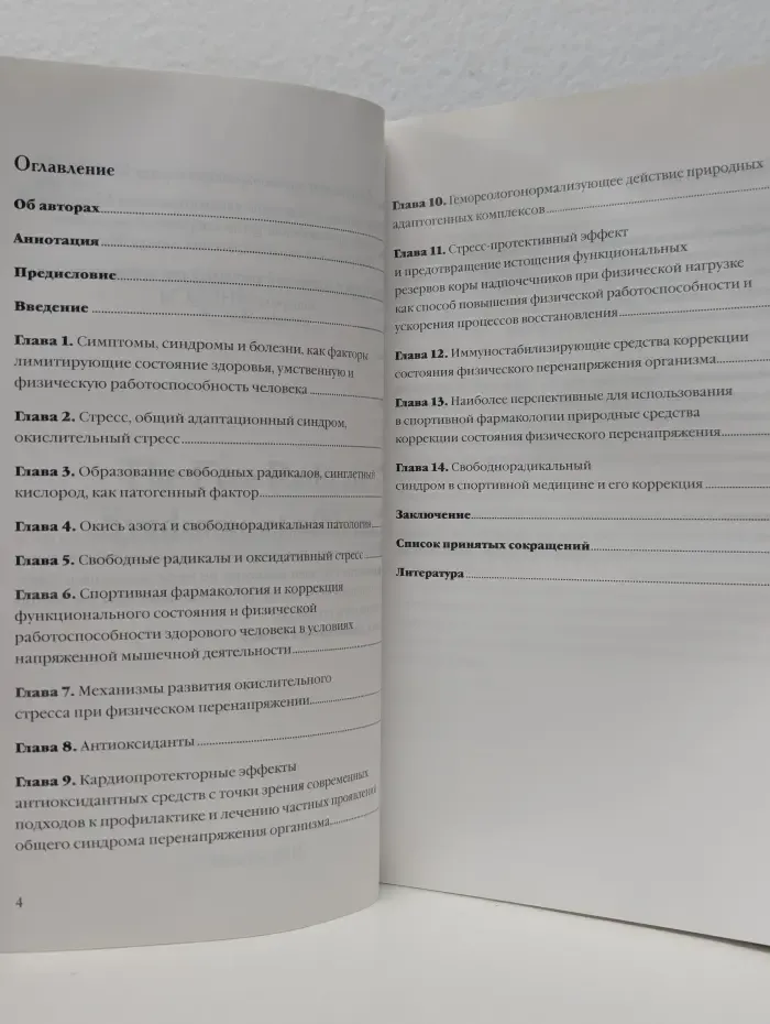 Свободнорадикальный синдром у спортсменов