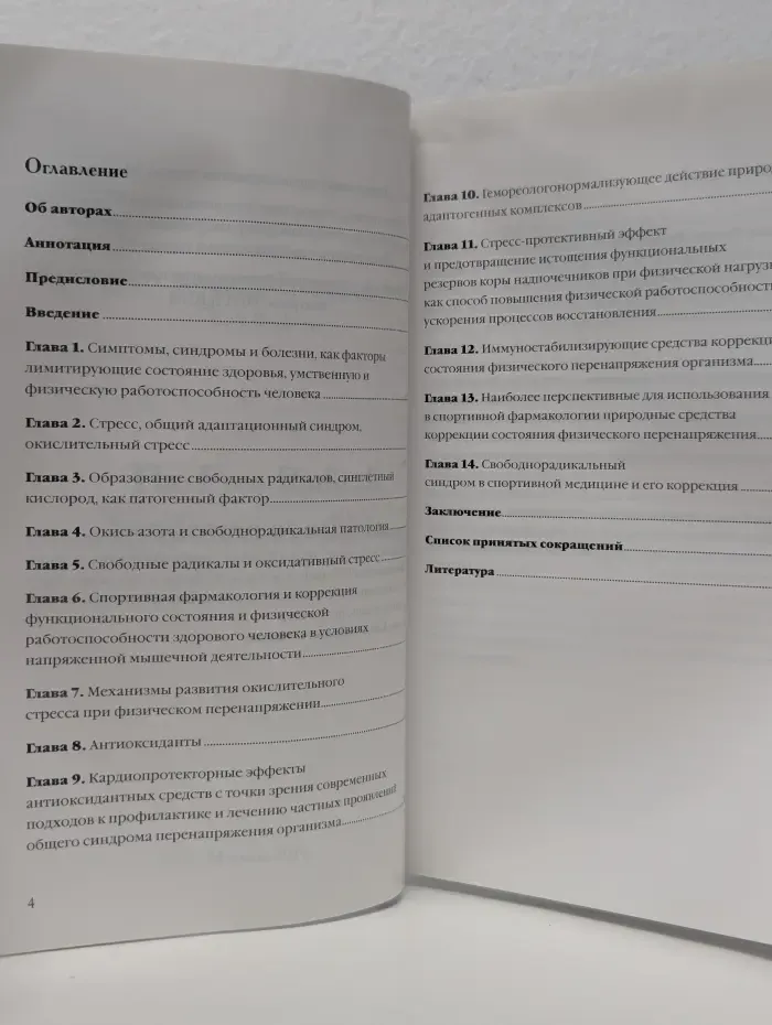 Свободнорадикальный синдром у спортсменов