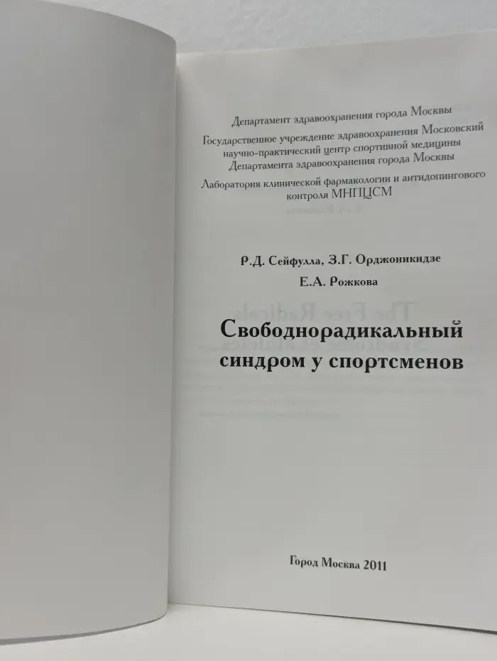 Свободнорадикальный синдром у спортсменов
