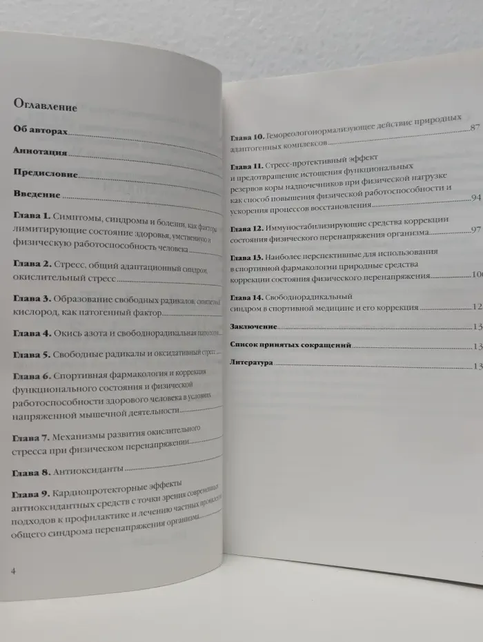 Свободнорадикальный синдром у спортсменов