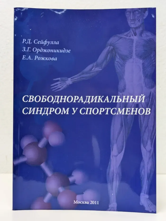 Свободнорадикальный синдром у спортсменов