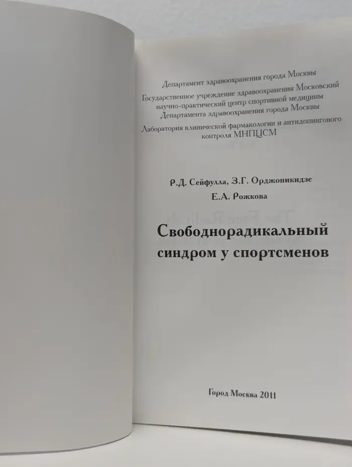 Свободнорадикальный синдром у спортсменов