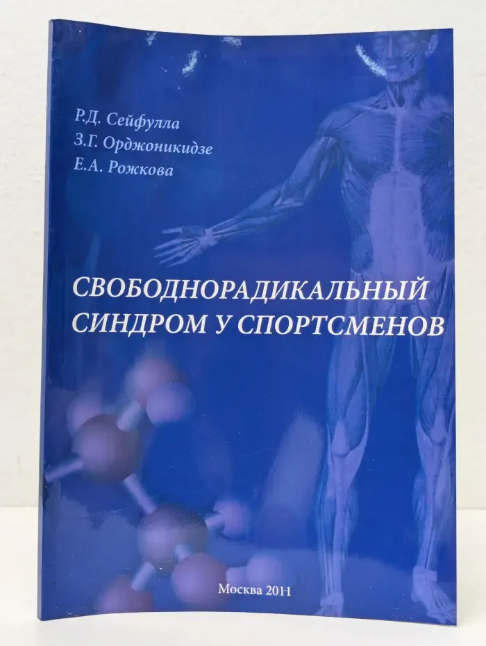 Свободнорадикальный синдром у спортсменов