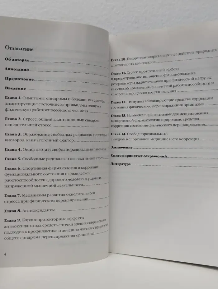 Свободнорадикальный синдром у спортсменов